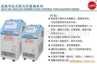 供應(yīng)塑料模具控溫機(jī)價(jià)格_供應(yīng)塑料模具控溫機(jī)廠家_世界工廠網(wǎng)產(chǎn)品信息庫(kù)